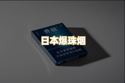 日本爆珠烟
